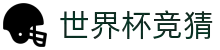 2026世界杯赛事下注 - 实时比分更新与竞猜参考